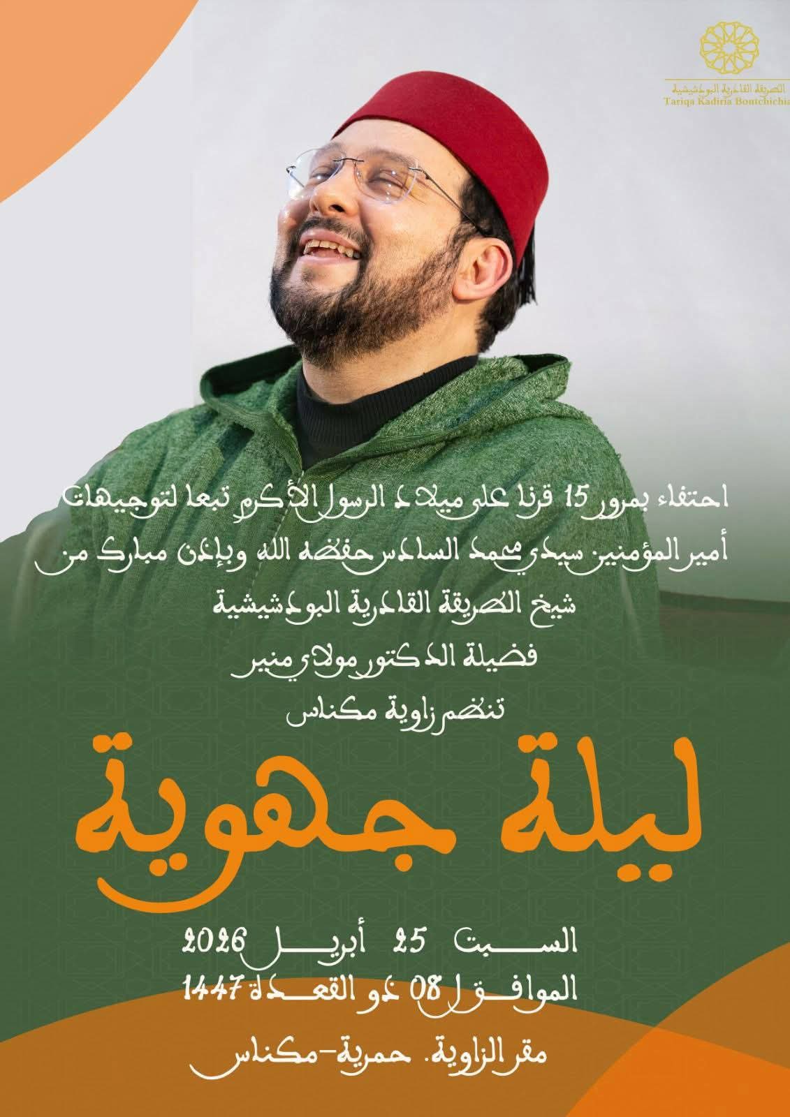 الطريقة القادرية البودشيشية تحيي ليالي ختم الأذكار بعدد من مدن المملكة احتفاءا بذكرى المولد النبوي الشريف