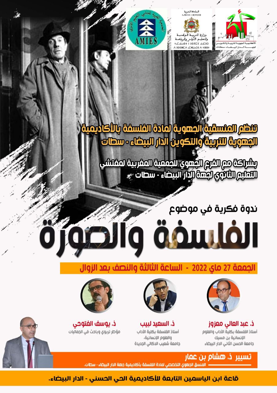  الدار البيضاء : تنظيم ندوة فكرية حول موضوع الفلسفة والصورة