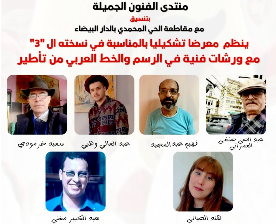 منتدى  الفنون الجميلة ومقاطعة الحي المحمدي ينظمان معرض تشكيلي جماعي مع ورشات فنية بمناسبة الذكرى 25 لعيد العرش 