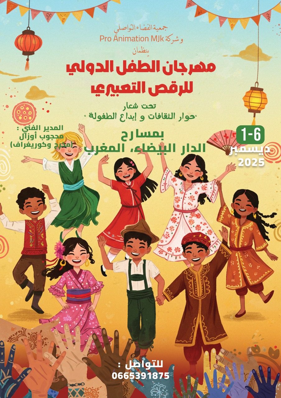 مهرجان الطفل الدولي للرقص التعبيري: تعزيز الحوار الثقافي من خلال الفنون في المغرب