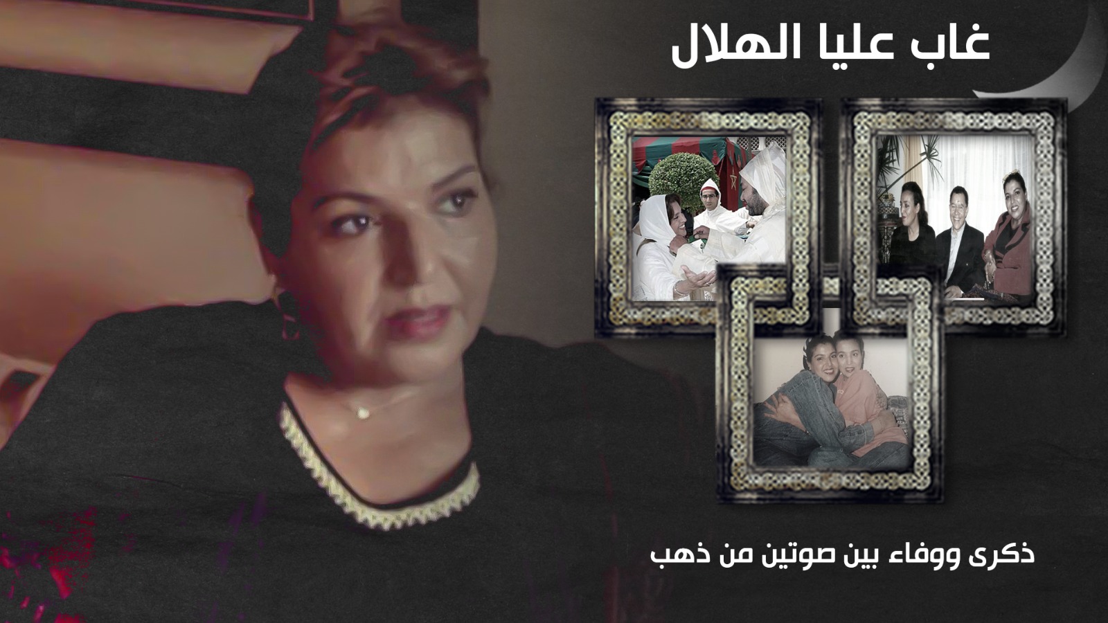 غاب عليا الهلال ... ذكرى ووفاء بين صوتين من ذهب