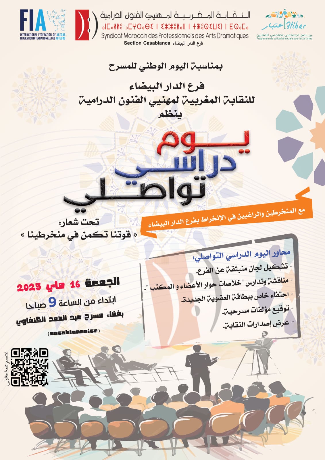 النقابة المغربية لمهنيي الفنون الدرامية تنظم يوما دراسيا تواصليا