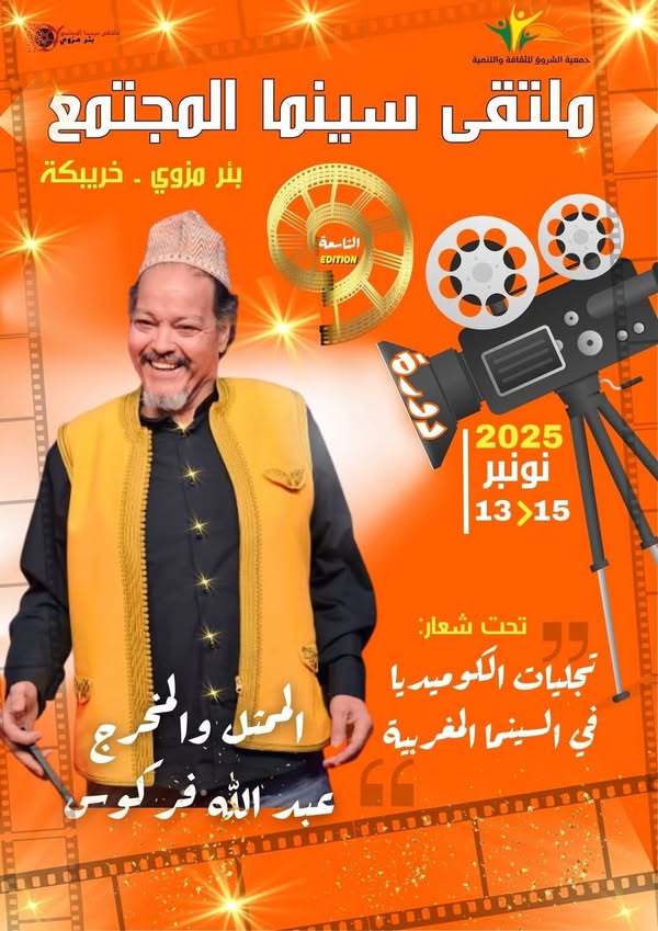 الفنان والمخرج عبد الله فركوس ضيف ملتقى سينما المجتمع ببئر مزوي