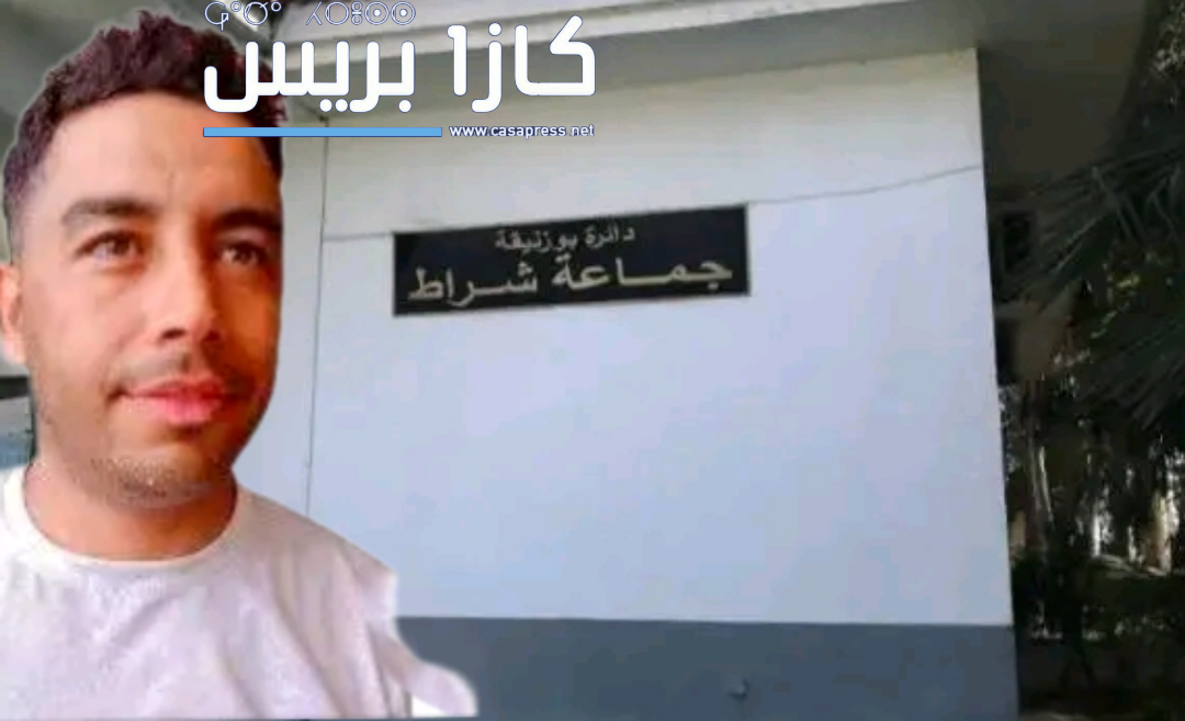 انتخاب بوشعيب بلكناوي رئيسا لمجلس جماعة الشراط