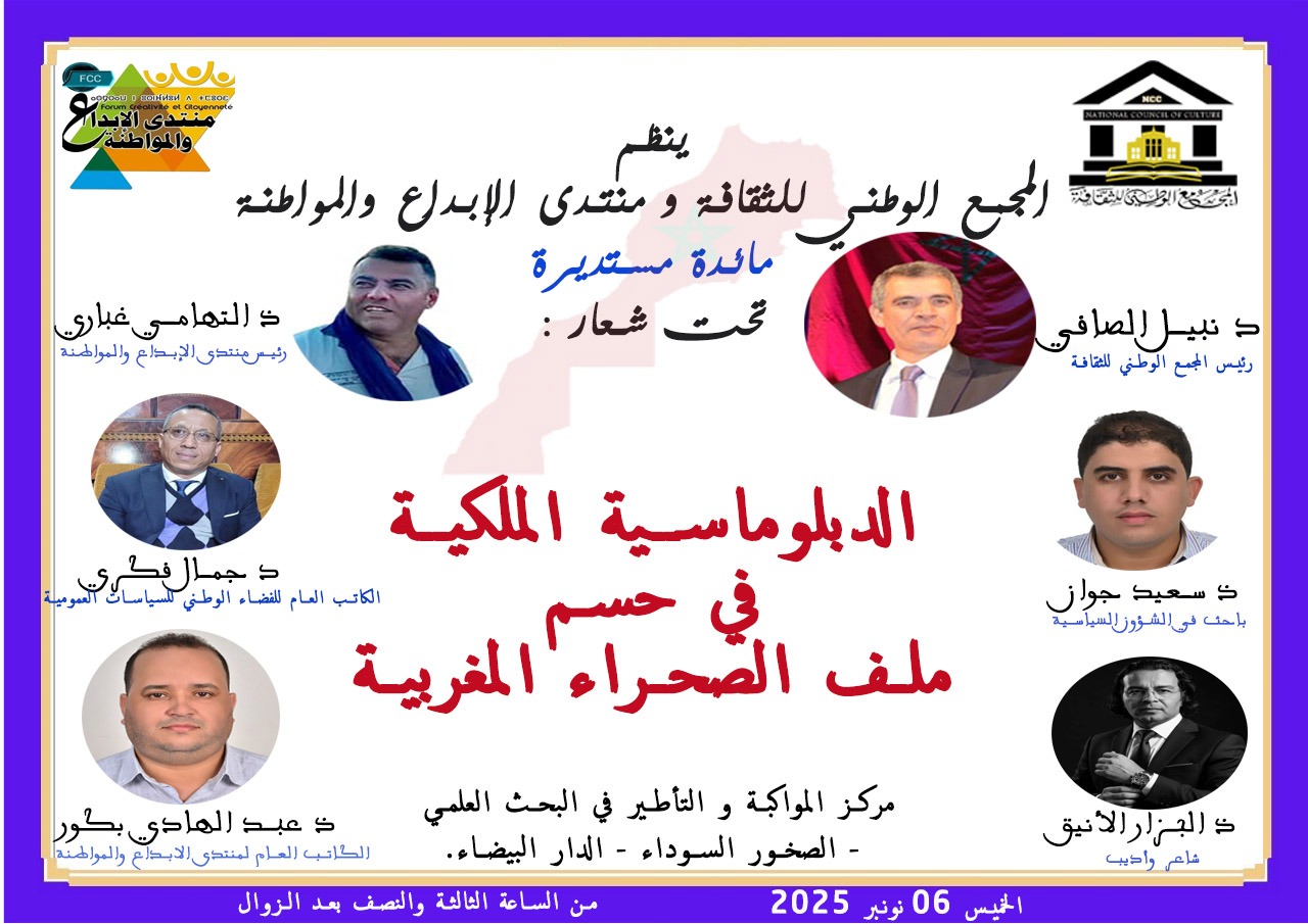 تنظيم مائدة مستديرة حول الدبلوماسية الملكية في حسم ملف الصحراء المغربية