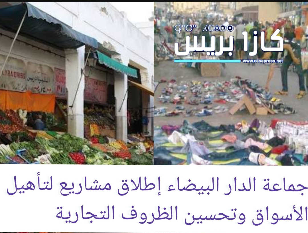 الأسواق البلدية من التهالك إلى التنظيم مشاريع مرتقبة لإعادة الاعتبارلها في العاصمة الاقتصادية