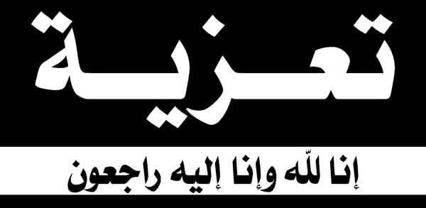 تعزية.. كازابريس تعزي عائلة خديجة وردي وأخيها عبد الرحيم وردي في وفاة  المرحومة بإذن الله  مينة وردي     