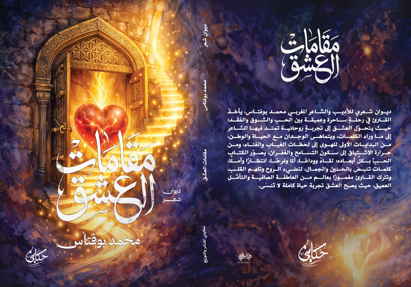 الشاعر المغربي محمد بوفتاس يصدر ديوان مقامات العشق عن دار حكايتي بالقاهرة