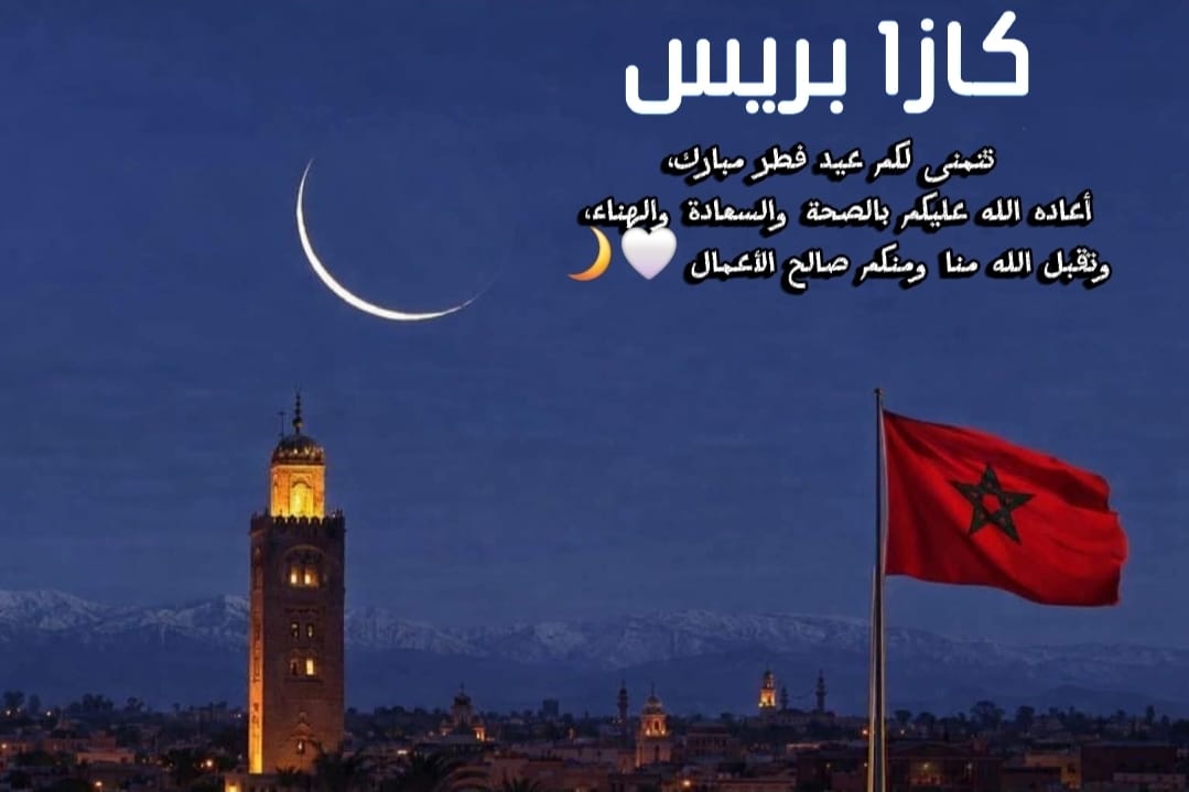 وزارة الأوقاف تعلن رسميا.. عيد الفطر بالمغرب يوم غد الحمعة