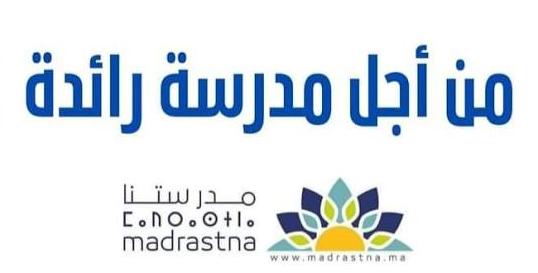 المدرسة الرائدة.. مشروع إصلاح أم نسخة مستوردة لا تشبه المغرب؟