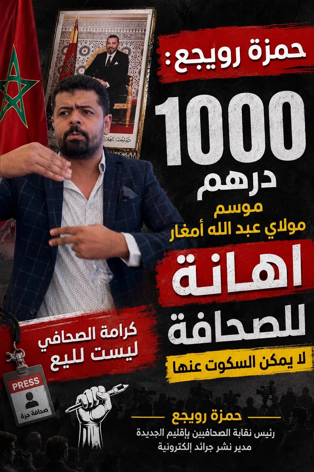 حمزة رويجع يستنكر تخصيص 1000 درهم كإشهار للجرائد الإلكترونية بموسم مولاي عبد الله أمغار: إهانة للسلطة الرابعة وعلى العمالة و”OCP” التدخل العاجل