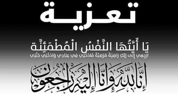 وفاة جد الأستاذ خالد احسي.. أسرة تحرير كازا بريس تتقدم بأحر التعازي والمواساة