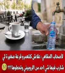  بني ملال...تقديم ماء الصنبور في القنينات البلاستيكية. المستعملة. عادة تضر بصحة  الزبون وبسمعة المقاهي    