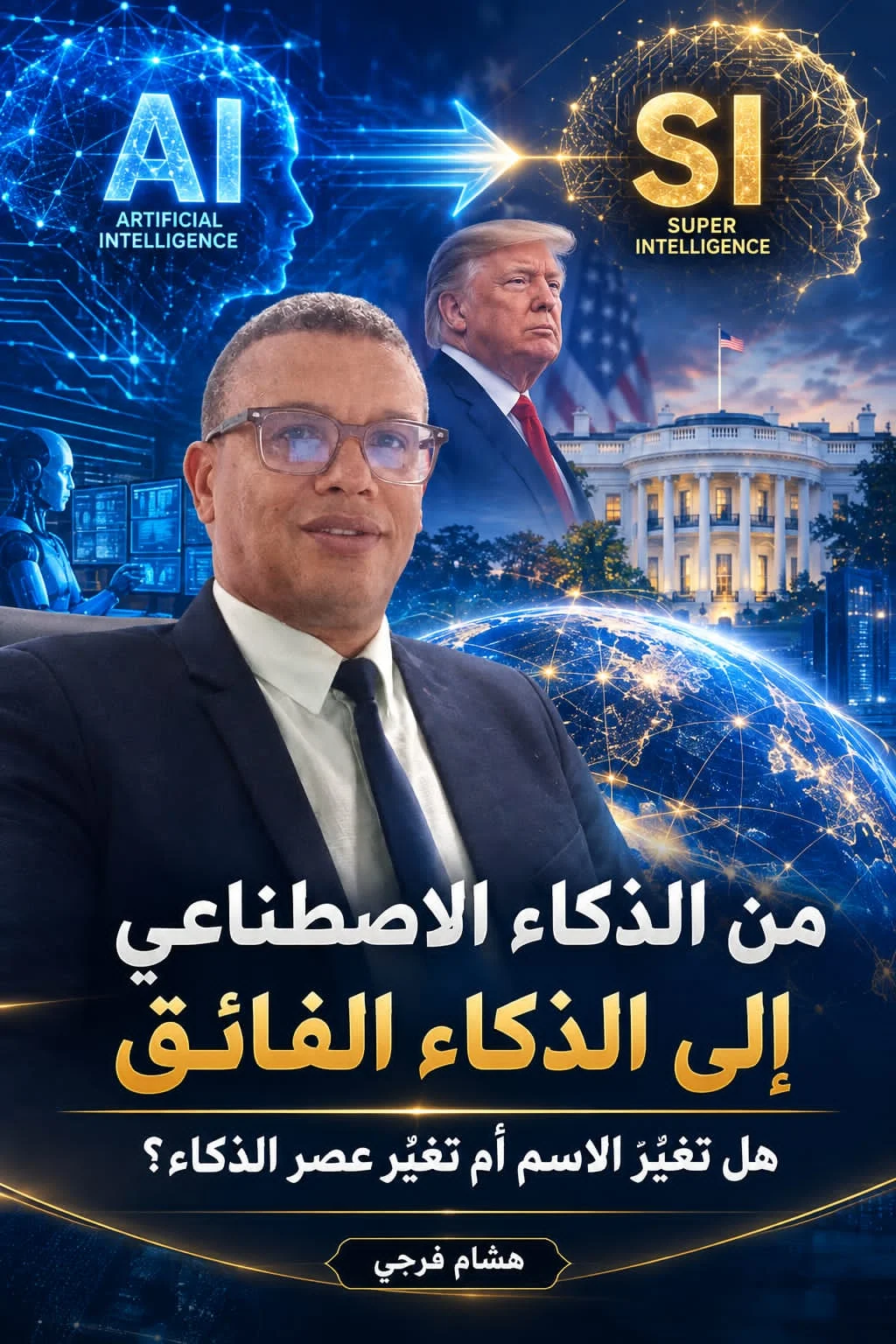 من الذكاء الاصطناعي إلى الذكاء الفائق: هل تغيّر الاسم أم تغيّر عصر الذكاء؟