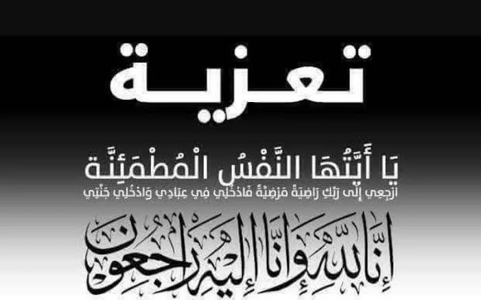 تعزية ومواساة: طاقم تحرير كازابريس يواسي الزميل وديع  عكيف في وفاة والده المشمول برحمة الله