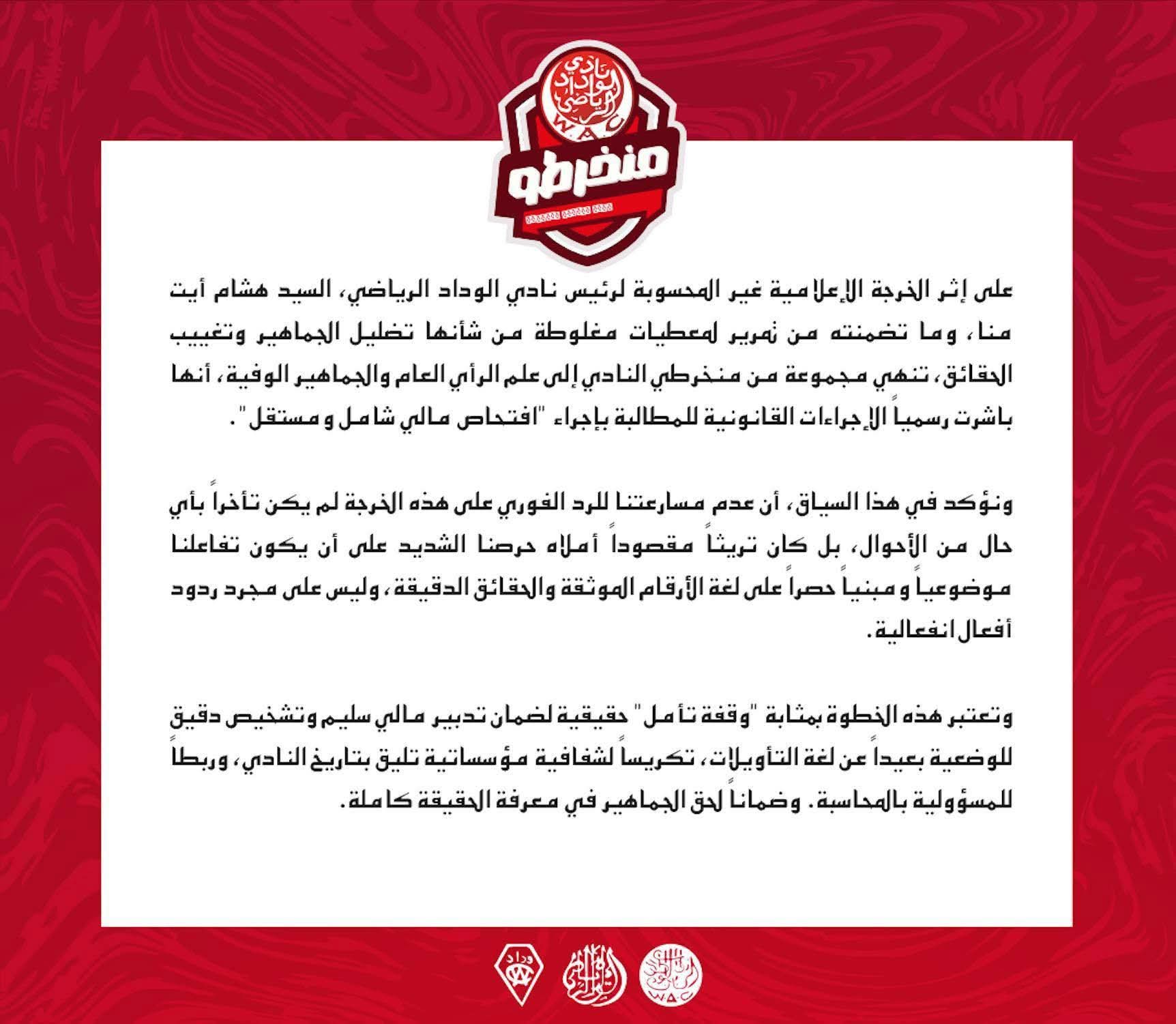 منخرطو الوداد يصعّدون .. مطالب بافتحاص مالي مستقل لكشف حقيقة التدبير