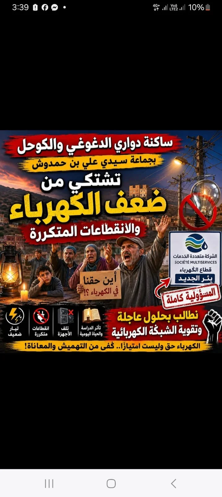 انقطاع الكهرباء يحاصر ساكنة دواري الدغوغي والكوحل ويخلف خسائر مادية واسعة
